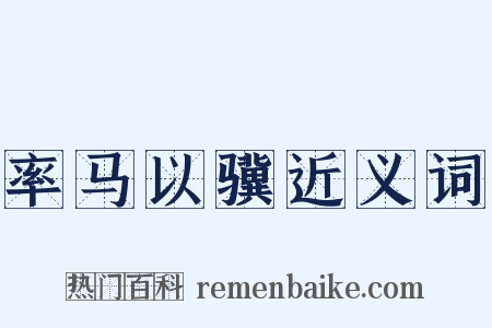率马以骥近义词是什么意思的图片